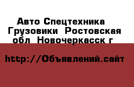 Авто Спецтехника - Грузовики. Ростовская обл.,Новочеркасск г.